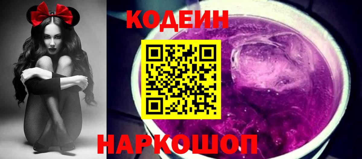 Кодеиновый сироп Lean напиток Lean (лин)  Вход с VPN  Михайловск  Codein Purple Drank 